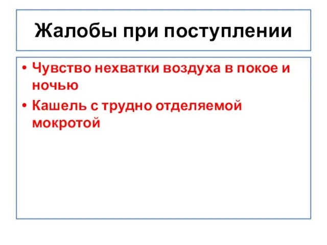 Жалобы при поступлении Чувство нехватки воздуха в покое и ночью Кашель с трудно отделяемой мокротой