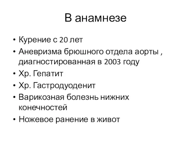 В анамнезе Курение с 20 лет Аневризма брюшного отдела аорты ,диагностированная в