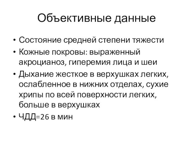 Объективные данные Состояние средней степени тяжести Кожные покровы: выраженный акроцианоз, гиперемия лица