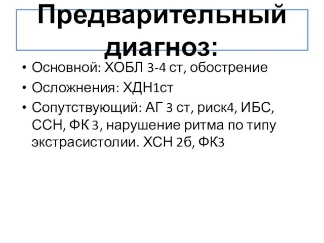 Предварительный диагноз: Основной: ХОБЛ 3-4 ст, обострение Осложнения: ХДН1ст Сопутствующий: АГ 3