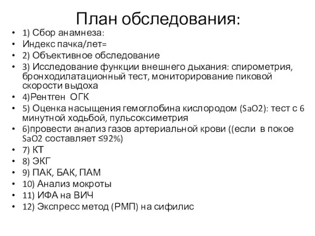 План обследования: 1) Сбор анамнеза: Индекс пачка/лет= 2) Объективное обследование 3) Исследование