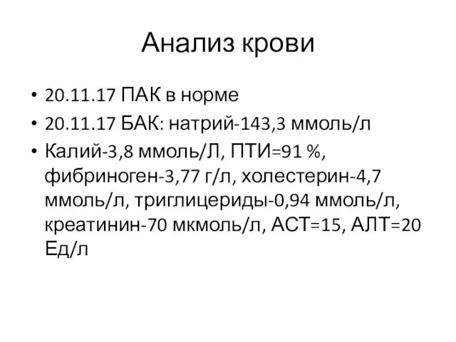 Анализ крови 20.11.17 ПАК в норме 20.11.17 БАК: натрий-143,3 ммоль/л Калий-3,8 ммоль/Л,