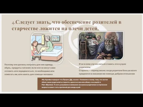 4.Следует знать, что обеспечение родителей в старчестве ложится на плечи детей. И