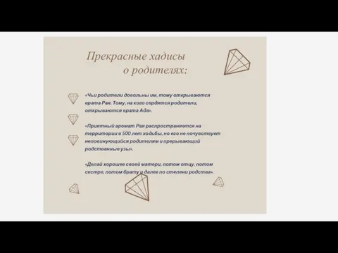 «Чьи родители довольны им, тому открываются врата Рая. Тому, на кого сердятся