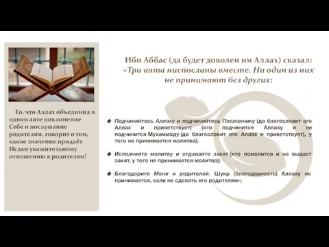 То, что Аллах объединил в одном аяте поклонение Себе и послушание родителям,