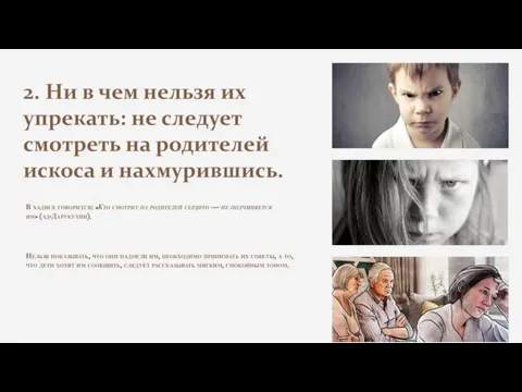 2. Ни в чем нельзя их упрекать: не следует смотреть на родителей