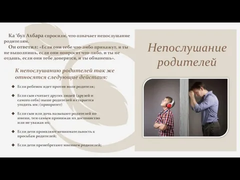 Непослушание родителей К непослушанию родителей так же относятся следующие действия: Если ребенок