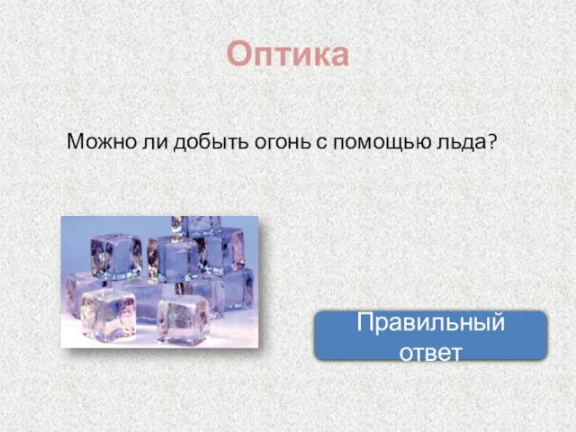 Оптика Можно ли добыть огонь с помощью льда? Правильный ответ