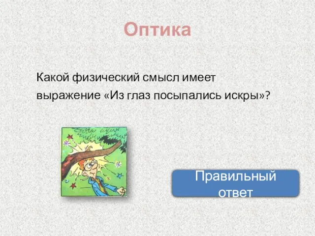 Оптика Какой физический смысл имеет выражение «Из глаз посыпались искры»? Правильный ответ