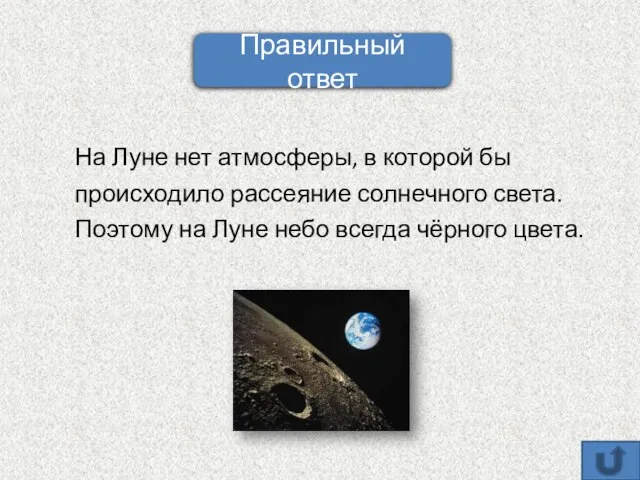 На Луне нет атмосферы, в которой бы происходило рассеяние солнечного света. Поэтому