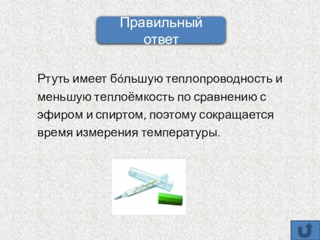 Ртуть имеет бóльшую теплопроводность и меньшую теплоёмкость по сравнению с эфиром и