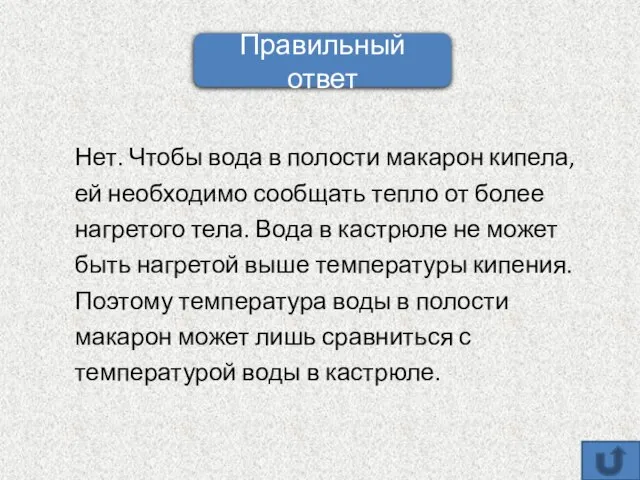 Нет. Чтобы вода в полости макарон кипела, ей необходимо сообщать тепло от