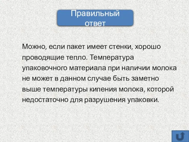 Можно, если пакет имеет стенки, хорошо проводящие тепло. Температура упаковочного материала при