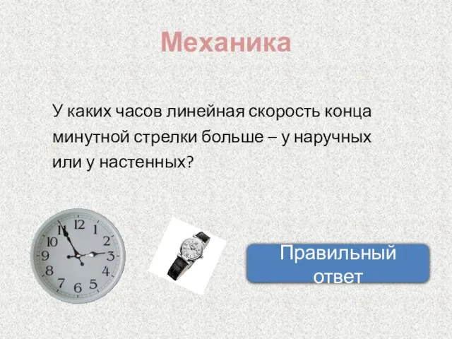 Механика У каких часов линейная скорость конца минутной стрелки больше – у