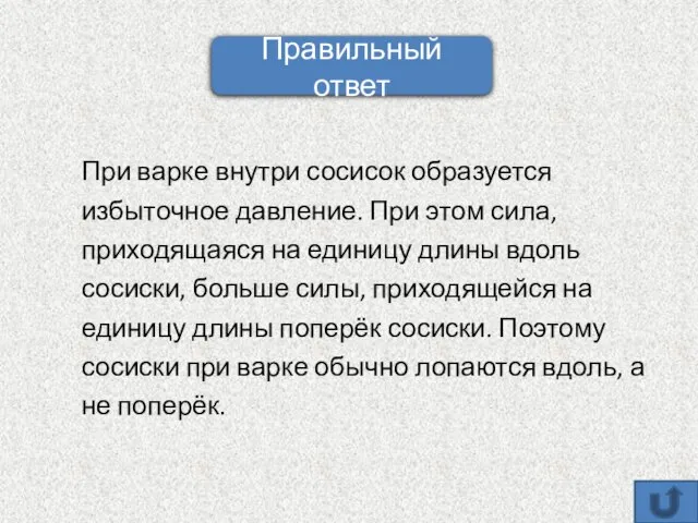 При варке внутри сосисок образуется избыточное давление. При этом сила, приходящаяся на