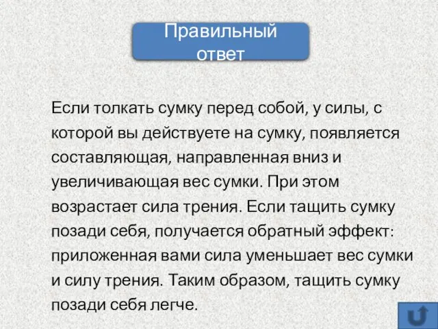 Если толкать сумку перед собой, у силы, с которой вы действуете на