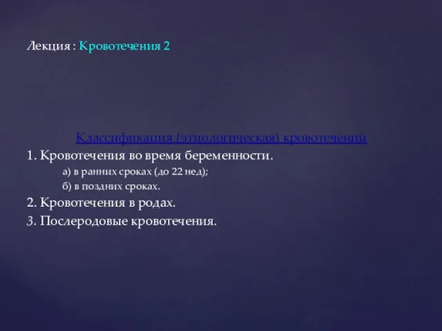 Классификация (этиологическая) кровотечений 1. Кровотечения во время беременности. а) в ранних сроках