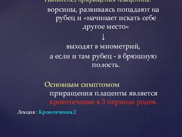 Патогенез приращения плаценты: ворсины, развиваясь попадают на рубец и «начинает искать себе