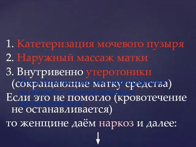 1. Катетеризация мочевого пузыря 2. Наружный массаж матки 3. Внутривенно утеротоники (сокращающие