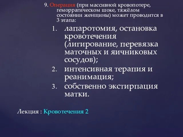 9. Операция (при массивной кровопотере, геморрагическом шоке, тяжёлом состоянии женщины) может проводится