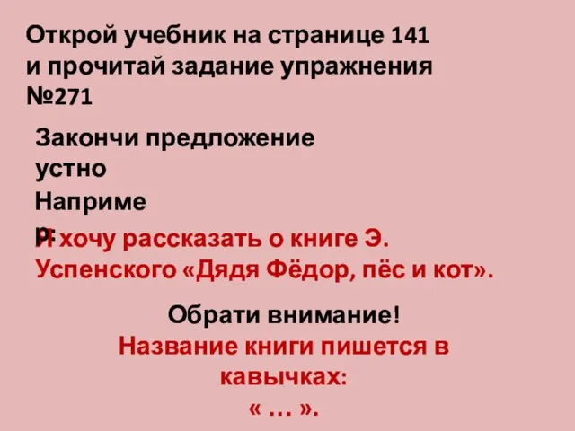 Открой учебник на странице 141 и прочитай задание упражнения №271 Закончи предложение