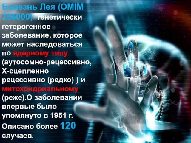 Болезнь Лея (OMIM 256000) генетически гетерогенное заболевание, которое может наследоваться по ядерному