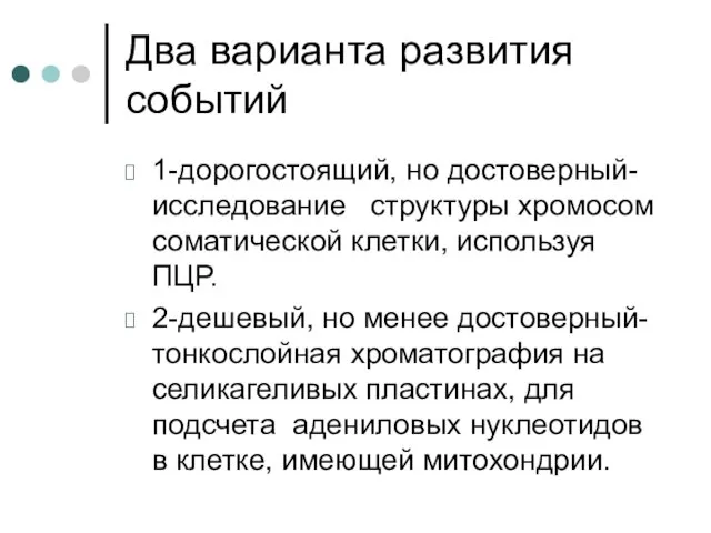 Два варианта развития событий 1-дорогостоящий, но достоверный- исследование структуры хромосом соматической клетки,