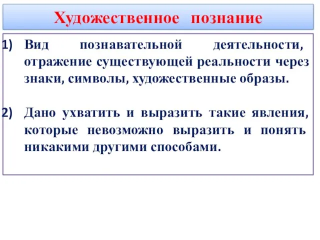 Художественное познание Вид познавательной деятельности, отражение существующей реальности через знаки, символы, художественные