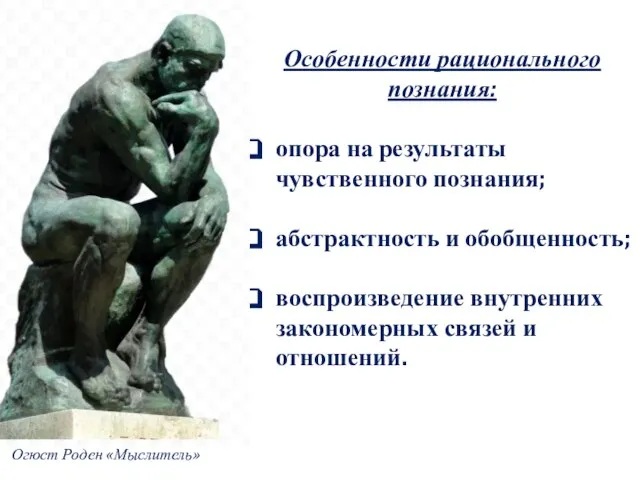 Особенности рационального познания: опора на результаты чувственного познания; абстрактность и обобщенность; воспроизведение