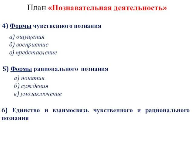 План «Познавательная деятельность» а) понятия б) суждения в) умозаключение 4) Формы чувственного