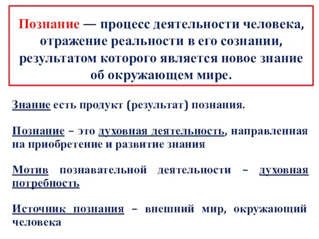 Знание есть продукт (результат) познания. Познание – это духовная деятельность, направленная на