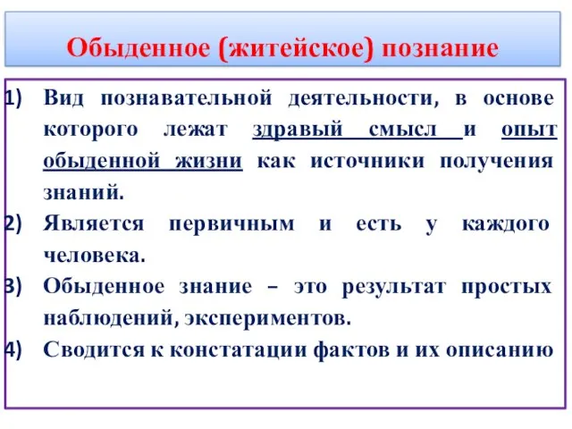 Обыденное (житейское) познание Вид познавательной деятельности, в основе которого лежат здравый смысл