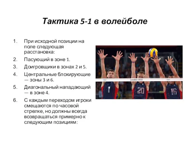 Тактика 5-1 в волейболе При исходной позиции на поле следующая расстановка: Пасующий