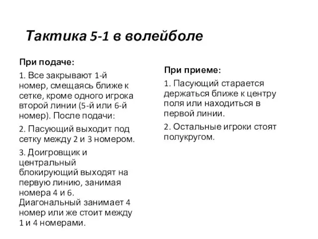 Тактика 5-1 в волейболе При подаче: 1. Все закрывают 1-й номер, смещаясь