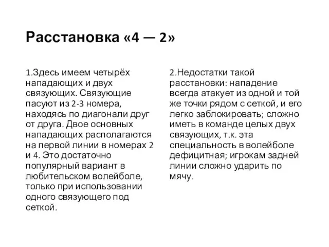 Расстановка «4 — 2» 1.Здесь имеем четырёх нападающих и двух связующих. Связующие