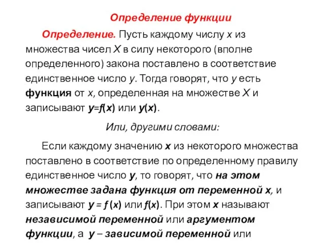 Определение функции Определение. Пусть каждому числу х из множества чисел Х в