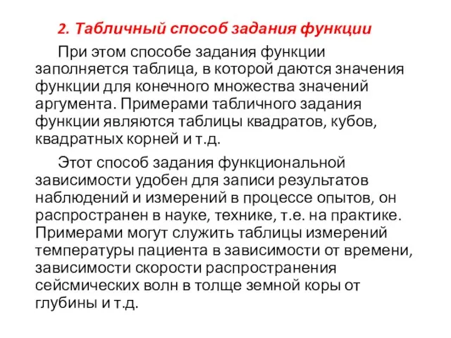 2. Табличный способ задания функции При этом способе задания функции заполняется таблица,