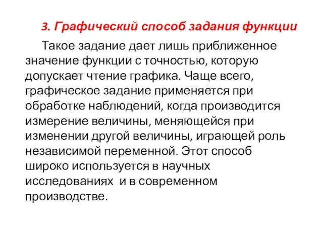 3. Графический способ задания функции Такое задание дает лишь приближенное значение функции