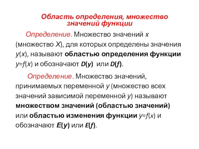 Область определения, множество значений функции Определение. Множество значений х (множество Х), для