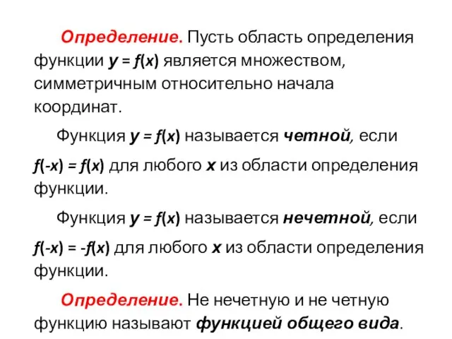 Определение. Пусть область определения функции у = f(x) является множеством, симметричным относительно