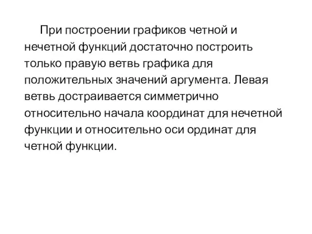 При построении графиков четной и нечетной функций достаточно построить только правую ветвь