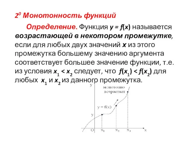 20 Монотонность функций Определение. Функция y = f(x) называется возрастающей в некотором