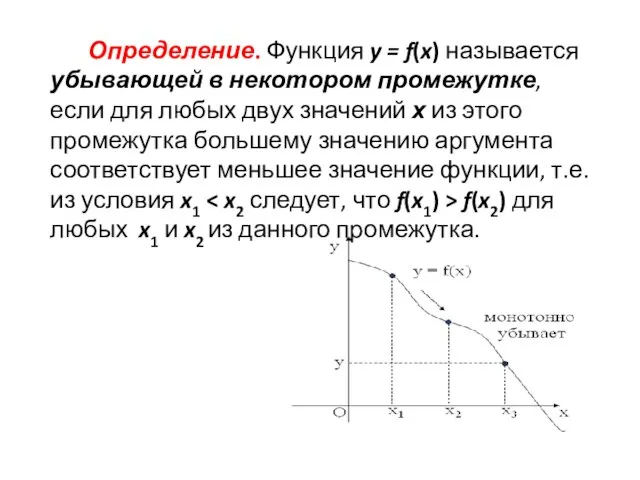 Определение. Функция y = f(x) называется убывающей в некотором промежутке, если для