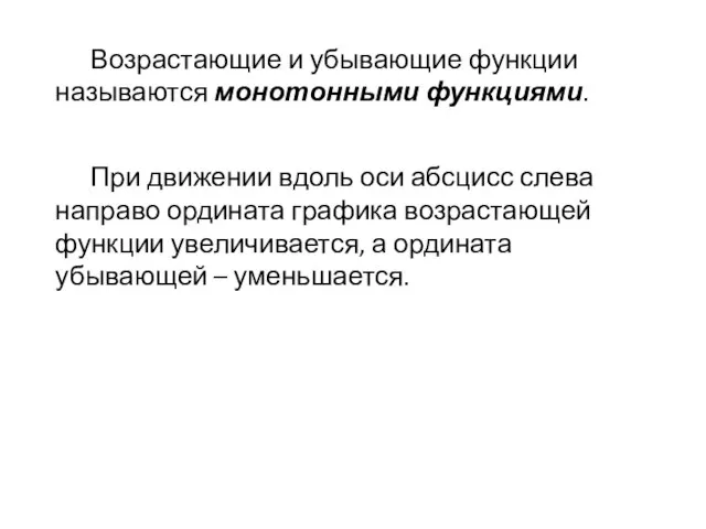 Возрастающие и убывающие функции называются монотонными функциями. При движении вдоль оси абсцисс