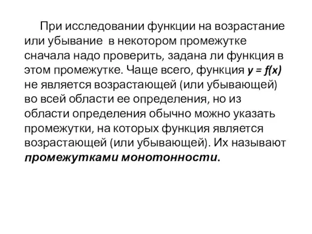 При исследовании функции на возрастание или убывание в некотором промежутке сначала надо