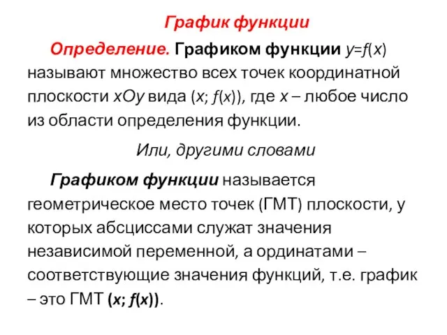 График функции Определение. Графиком функции у=f(х) называют множество всех точек координатной плоскости