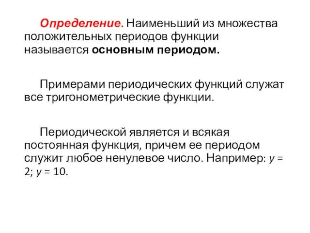 Определение. Наименьший из множества положительных периодов функции называется основным периодом. Примерами периодических