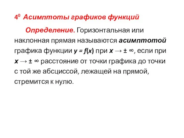 40 Асимптоты графиков функций Определение. Горизонтальная или наклонная прямая называются асимптотой графика