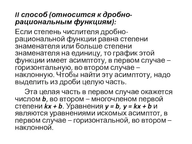 II способ (относится к дробно-рациональным функциям): Если степень числителя дробно-рациональной функции равна