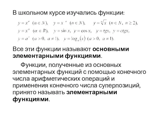 В школьном курсе изучались функции: Все эти функции называют основными элементарными функциями.